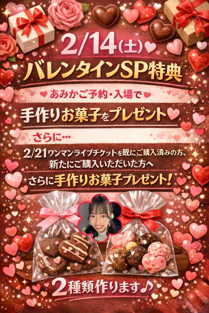 🍫2.14(土)バレンタインSP特典🍫 手作りお菓子を🎁 ➀あみかご予約