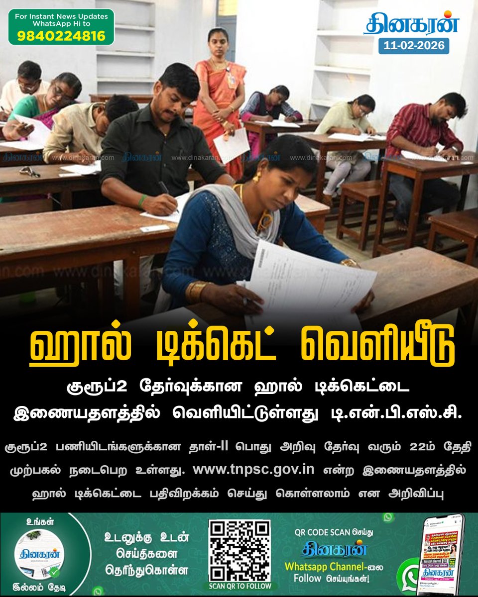 DinakaranNews's tweet photo. குரூப்-2 தேர்வுக்கான ஹால் டிக்கெட் வெளியீடு
#TNPSC #Group2Exam #DinakaranNews https://t.co/iWyQMjj97g