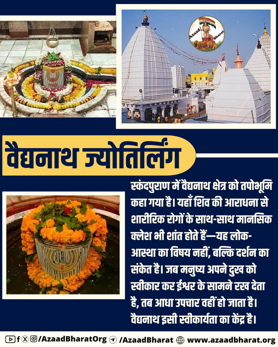 वैद्यनाथ क्षेत्र यह याद दिलाता है कि उपचार केवल बाहरी साधनों से नहीं होता बल्कि  चेतना का संतुलन ही वास्तविक औषधि है। शिव यहाँ वैद्य बनकर यही संतुलन लौटाते हैं। पूरी पोस्ट पढ़े 👉🏻 azaadbharat.org/?p=13995