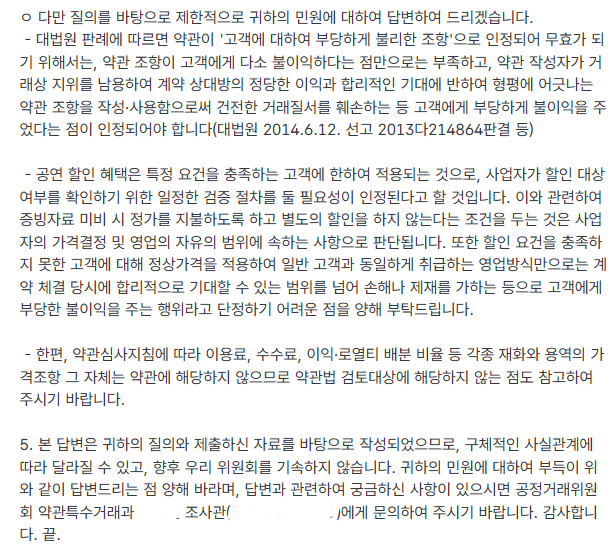 yeonmyuright's tweet photo. 공정거래위원회로부터 받은 민원 답변을 공유드립니다. 요지는 “영업의 자유 영역이라 단순 민원으론 판단이 어렵다”입니다. 예상했던 답변이지만,개인의 민원 차원에서 해결하기엔 한계가 있다는 점을 다시 한번 확인했습니다. 그래서 이제 단순 민원을 넘어,[불공정약관 심사청구]를 준비하려 합니다 https://t.co/jGh9ZxcjAL