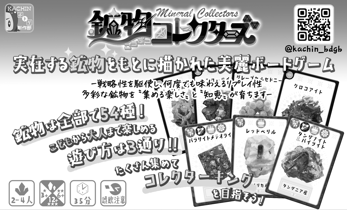 鉱物を集めてコレクターキングを目指そう！
【#鉱物コレクターズ 】
2~4人/★3＋★★6＋★★★12＋/35分/3000円 
🃏神経衰弱×🎲サイコロ×💎取引システム
同じ鉱物のペアをみつけてポイントGET！
期限内でより多くポイントを集めた人の勝利👑
#ブースカットコンテスト2026春 
#ゲームマーケット2026春