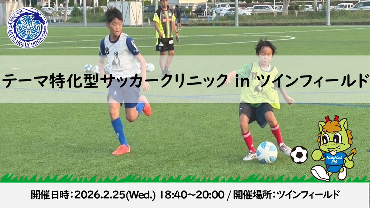 【2/25(水)開催⚽】
テーマ特化型サッカークリニック《シュート》🔥
実戦形式で、さまざまなシュートパターンを徹底トレーニング！

📅 2/25(水) 18:40〜20:00
📍 ツインフィールド 人工芝
👦 対象：小学4〜6年生
👥 定員：30名
mito-hollyhock.net/news/p=49244/