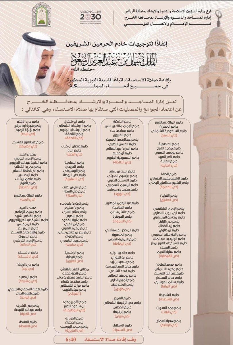 تقام #صلاة_الاستسقاء غداً الخميس ٢٤ / ٨ / ١٤٤٧ ﮪ

في #حي_القطار ب #الخرج

في جامع حي القطار 

الساعة ٦.٤٠ ص

نسأل الله أن يغيثنا وجميع بلاد المسلمين