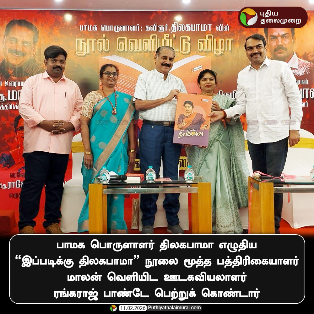 PttvNewsX's tweet photo. பாமக பொருளாளர் திலகபாமா எழுதிய "இப்படிக்கு திலகபாமா" நூலை மூத்த பத்திரிகையாளர் மாலன் வெளியிட ஊடகவியலாளர் ரங்கராஜ் பாண்டே பெற்றுக் கொண்டார்
#PMK | #Thilagabama | #BoolRelease | #Maalan | #RangarajPandey https://t.co/65kdTyK7es