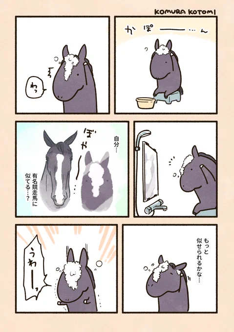馬のような生き物と風呂 
