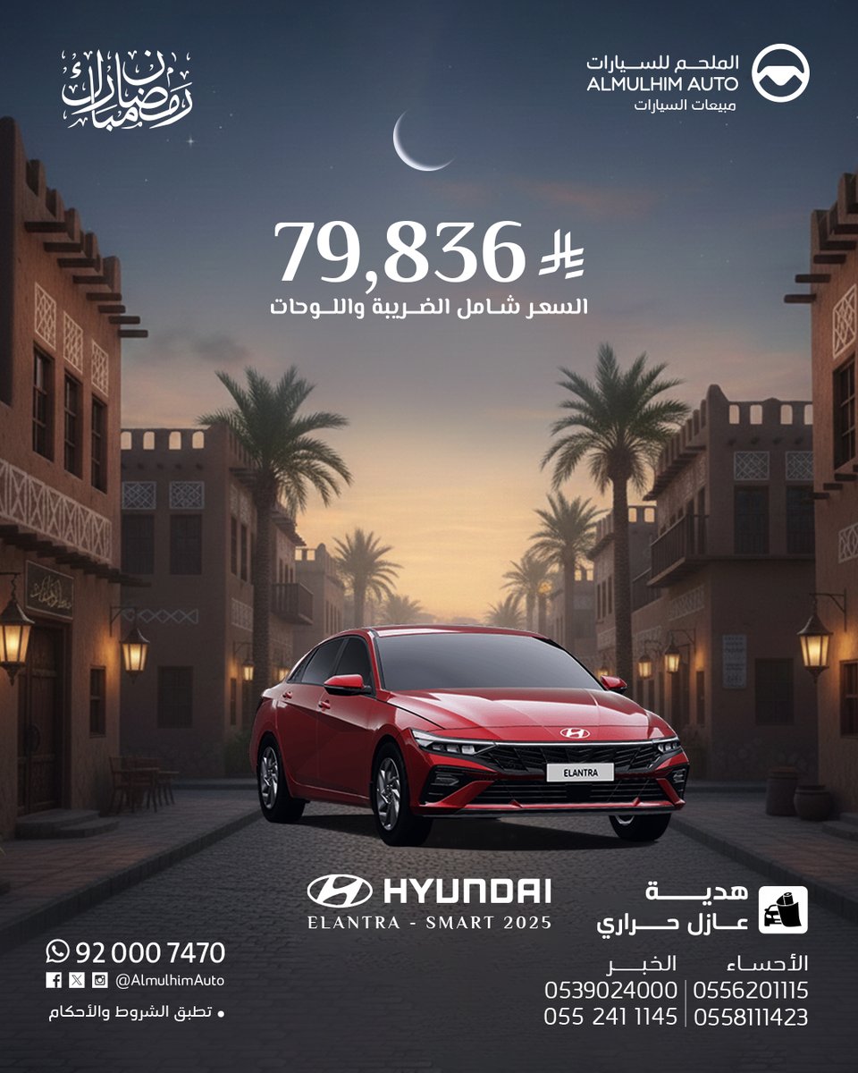 سيارة النترا سمارت 2025 من هيونداي 🚗

✅ اقتصادية في الوقود
✅ قسط مناسب
✅ بدون دفعة أولى

📌 الكمية محدودة
📌 الكمية محدودة
📩 تواصل معنا 

0552411145
0539024000

0558111423
0556201115

#هيونداي #النترا #عروض_رمضان #عروض_سيارات #سيارات_جديدة