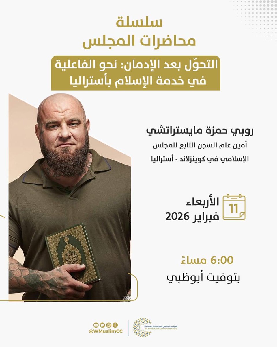 يسرّ #المجلس_العالمي_للمجتمعات_المسلمة دعوتكم لحضور محاضرة افتراضية بعنوان: "التحوّل بعد الإدمان: نحو الفاعلية في خدمة الإسلام بأستراليا" يقدمها روبي حمزة مايستراتشي أمين عام السجن التابع للمجلس الإسلامي في كوينزلاند - أستراليا، اليوم الأربعاء، الساعة 6:00 مساءً بتوقيت أبوظبي