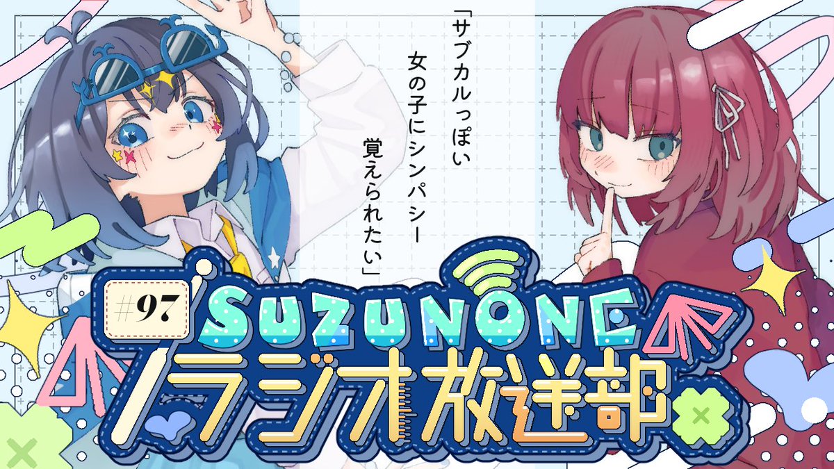 🔔ラジオ情報🔔

SUZUNONEラジオ放送部 #97
「サブカルっぽい女の子にシンパシー覚えられたい」

このあとすぐプレミア公開📻
▶️自分が男子だったらチョコもらえると思う？
▶️もしイケメンになったら

▼▼▼待機所▼▼▼
youtube.com/watch?v=vOq6Oa…

#suzunone