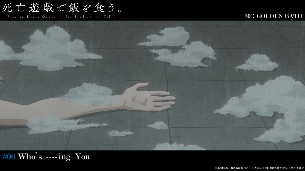 shibouyugi_'s tweet image. 『死亡遊戯で飯を食う。』
第６話「Who' ----ing You」
ご視聴いただき、ありがとうございました

来週でも引き続き
幽鬼は《ゴールデンバス》のゲームに挑みます

ぜひ感想は #死亡遊戯 のハッシュタグにて