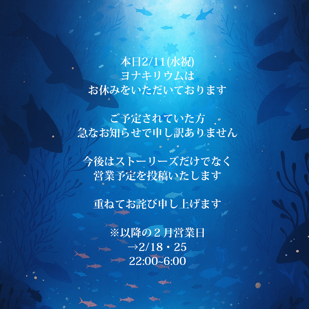 yonakirium's tweet photo. 【本日はお休みです】

本日祝日のため、ヨナキリウムはお休みをいただいております。
今後は営業予定を明記し、投稿に残して参りますので、皆様に分かりやすくご利用いただけるよう改善いたします。
お問い合わせをいただいた方、誠に申し訳ございませんでした。 https://t.co/sO7C9yh4Cq