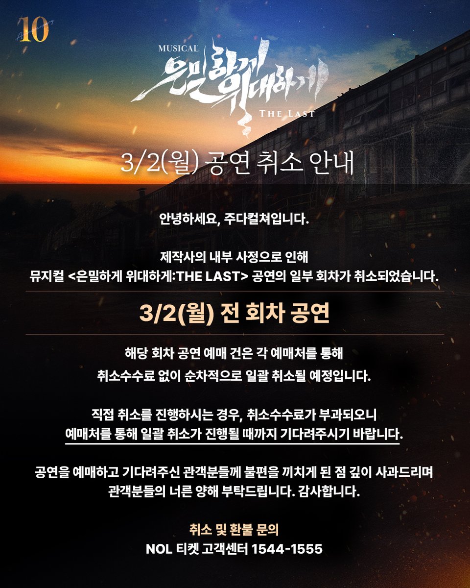 | NOTICE | #은위더라스트

제작사의 내부 사정으로 인해
공연의 일부 회차가 취소되었습니다.

[3/2(월) 전 회차 공연]

해당 회차 공연 예매 건은 각 예매처를 통해
취소수수료 없이 순차적으로 일괄 취소될 예정입니다.

📌자세한 사항은 이미지 확인 부탁드립니다.

𝟏𝟎𝐓𝐇