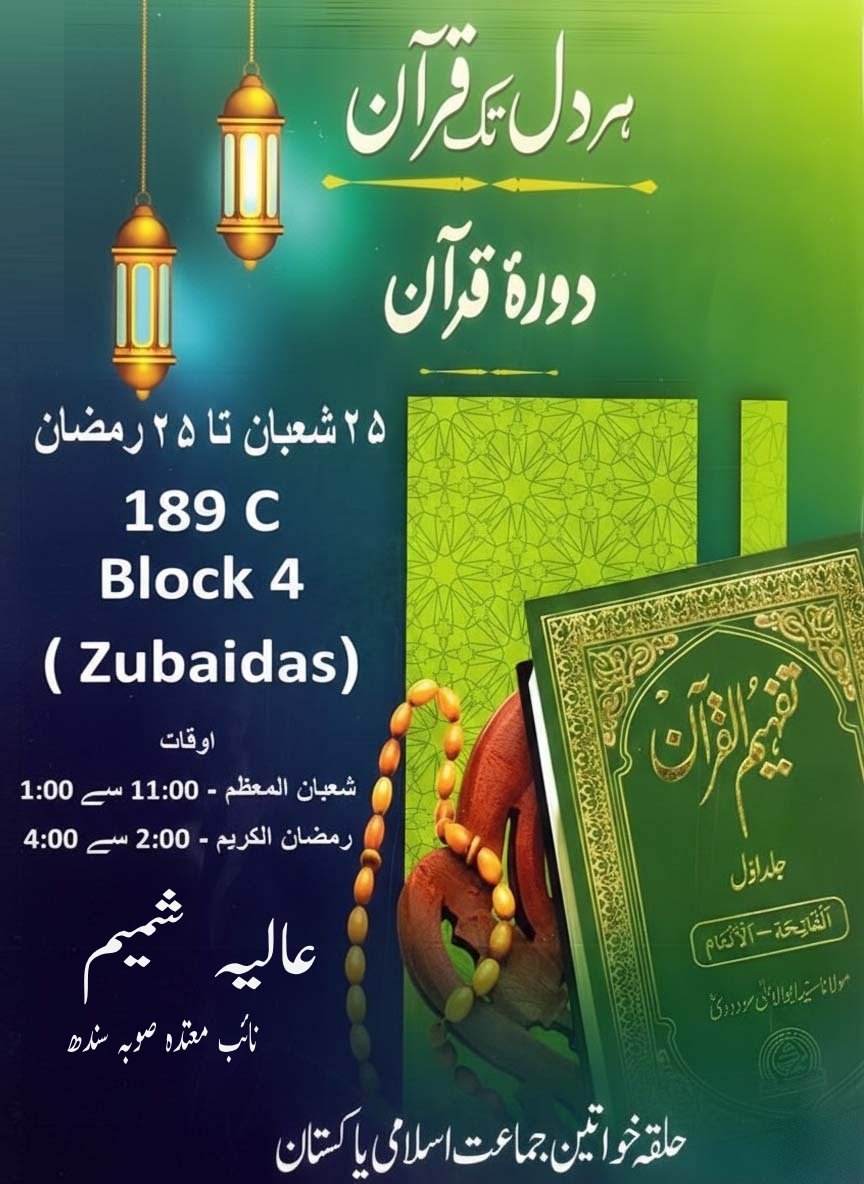 Muhamma75455985's tweet photo. قرآن دلوں کی بہار ہے
Women wing JI
#ہر-دل-تک-قرآن https://t.co/NEJDDt0fPt
