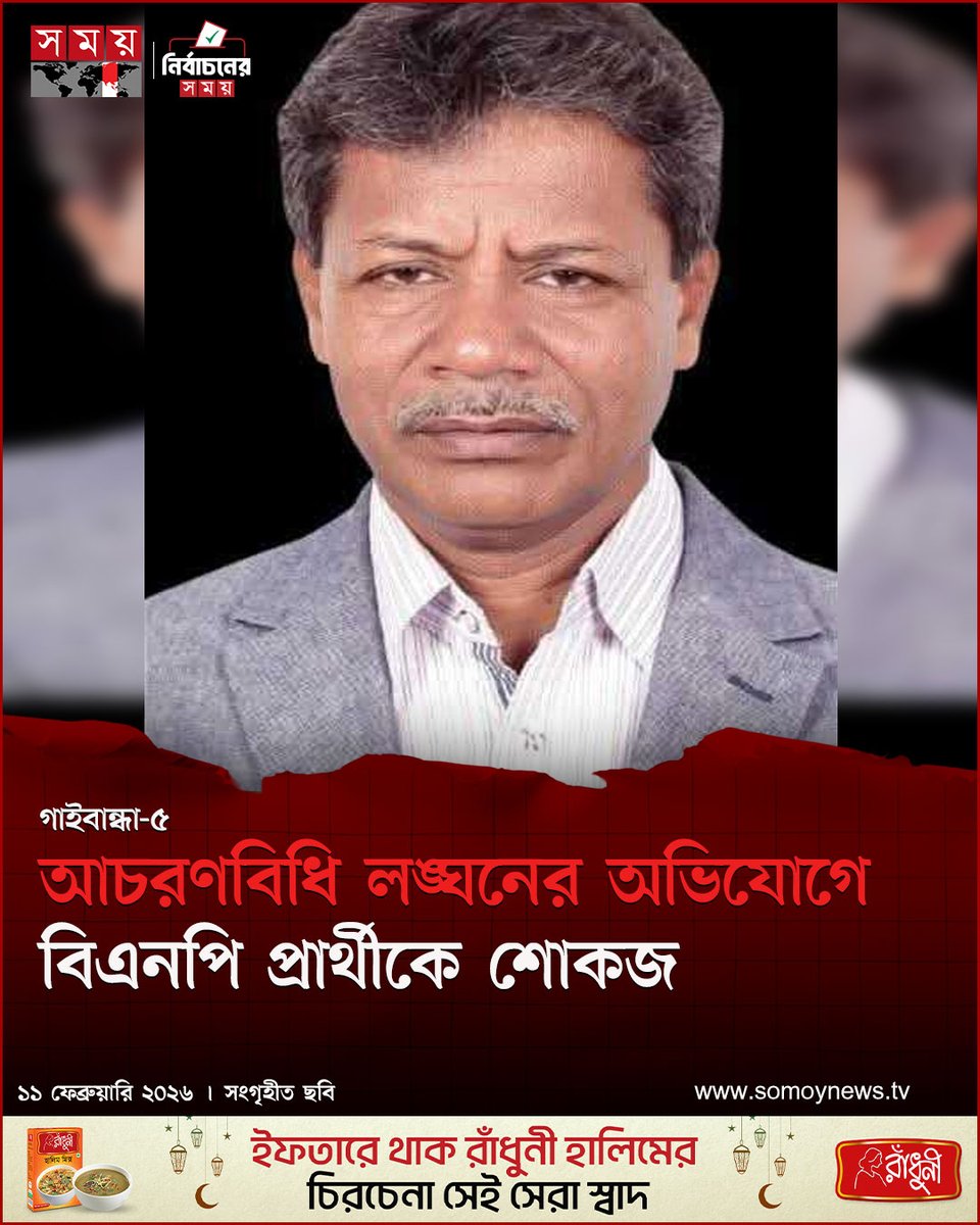 somoytv's tweet photo. আচরণবিধি লঙ্ঘনের অভিযোগে গাইবান্ধা-৫ (সাঘাটা-ফুলছড়ি) আসনের বিএনপি মনোনীত প্রার্থী ফারুক আলম সরকারকে কারণ দর্শানোর নোটিশ দিয়েছেন নির্বাচনি অনুসন্ধান ও বিচারিক কমিটির চেয়ারম্যান
বিস্তারিত : https://t.co/GRDHeUwq0l
#BangladeshElection #Gaibandha5 #ElectionNotice #somoytv https://t.co/hENeGTkeCr