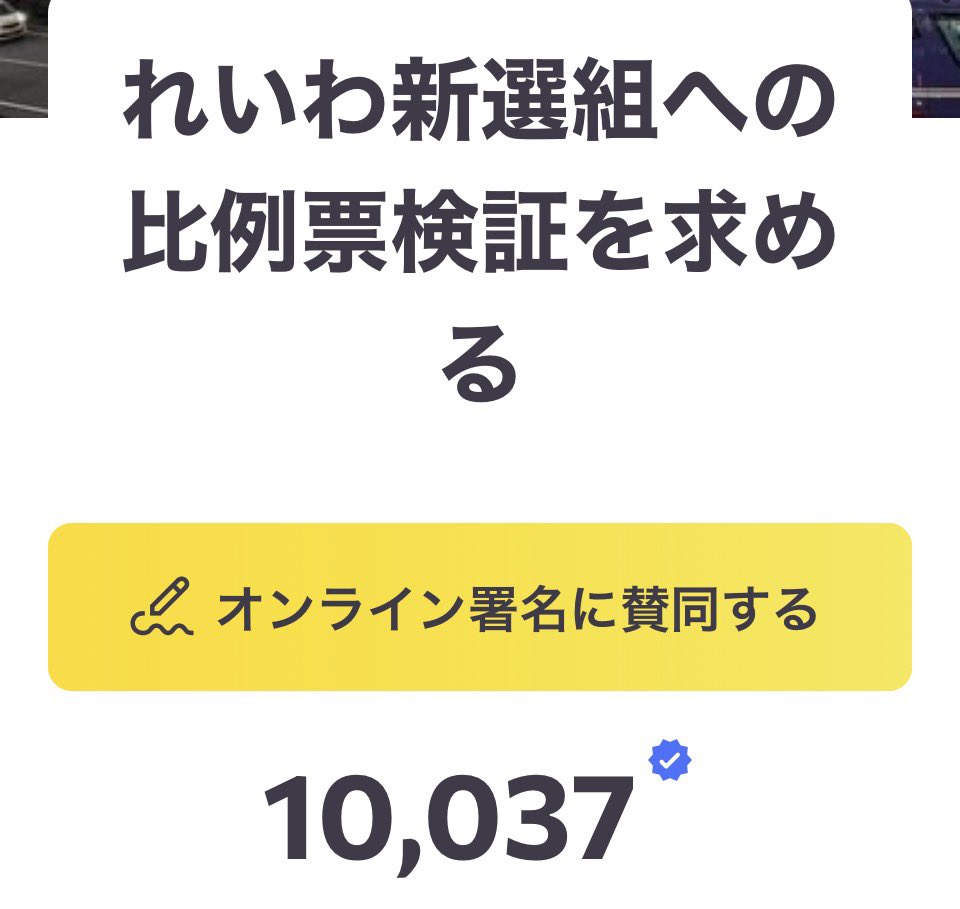 増えてきてるよ❣️
皆さん参加お願いします。ネット署名ですぐ終わります！

 #自分はれいわに入れました