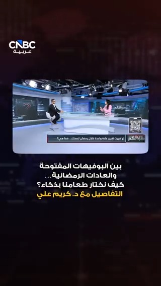 بين البوفيهات المفتوحة والعادات الرمضانية كيف نختار طعامنا بذكاء؟. خبير التغذية العلاجية والسموم الإكلينيكية، د. كريم علي ، يجيب على سؤال CNBC عربية 