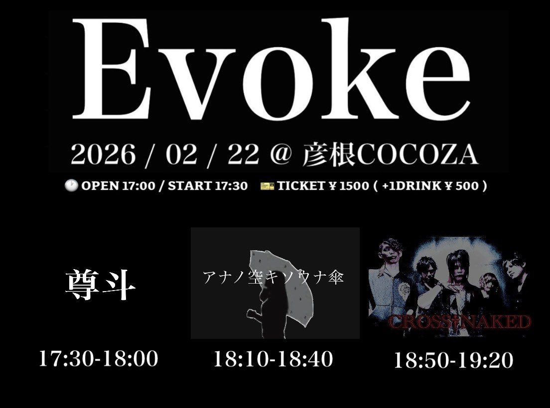 2026年2月22日(日)彦根COCOZA 『Evoke』 ・OPEN 17:00 / START 17:30