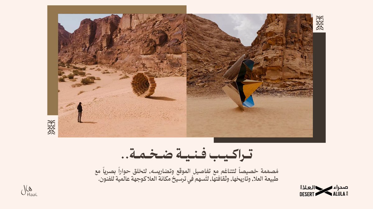 HaalShops's tweet photo. هال في صحراء X العلا 2026 ✨🤎
أكثر من 2,000 منتج يُرافق رحلات الزوار..

تولّت هال تصميم وتنفيذ مجموعة متنوعة من المنتجات المُصاحبة للجولات والفعاليات الصحراوية التي تدعو الزوار المحليين والدوليين إلى التواصل بشكل مباشر مع الأعمال الفنية المعروضة بين التضاريس الصحراوية.

#صحراء_x_العلا_2026 
#فنون_العلا