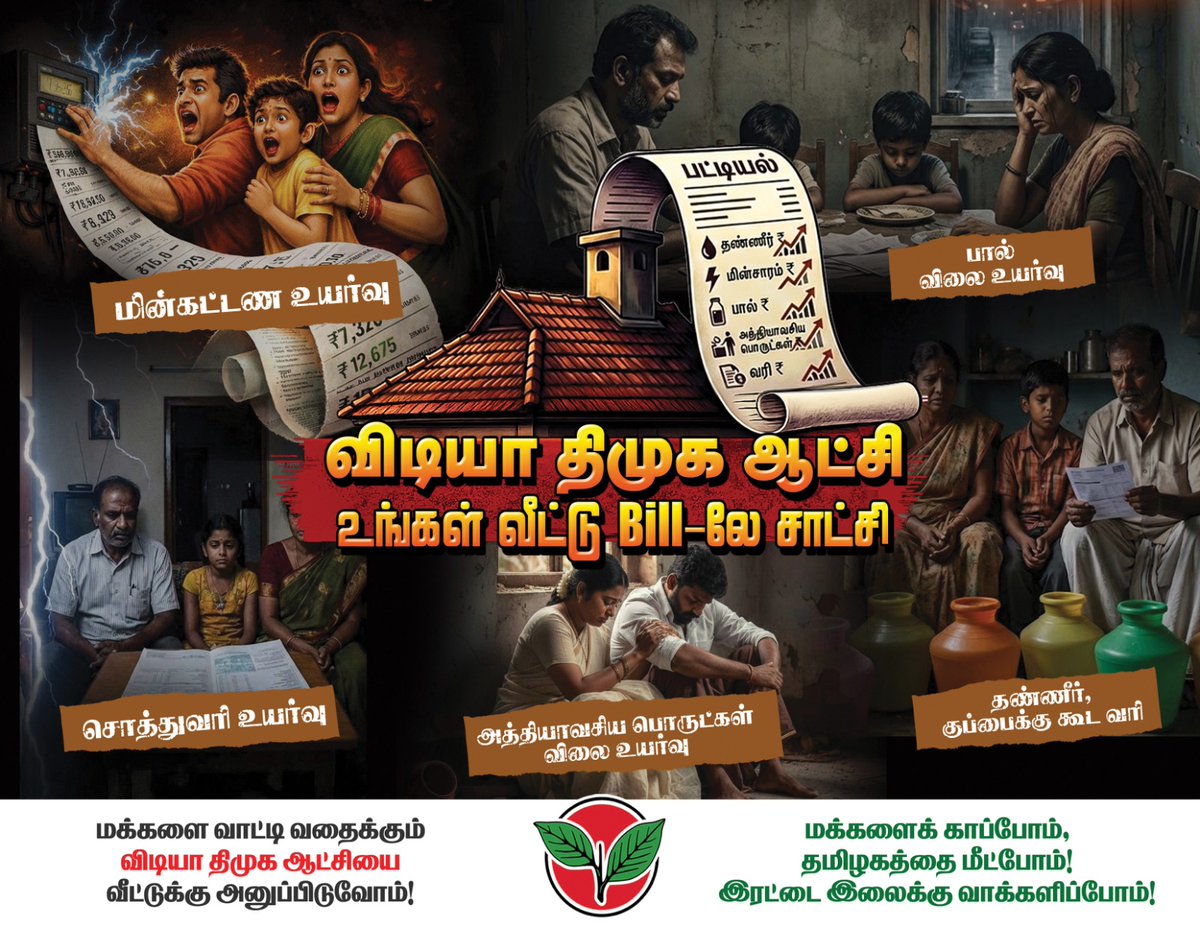 CKrishnamurali's tweet photo. மக்களை வாட்டி வதைக்கும் விடியா திமுக ஆட்சியை வீட்டுக்கு அனுப்பிடுவோம்...
#விடியாஆட்சி_வீட்டுBillலே_சாட்சி #ByeByeStalin #EPSfor2026CM #ADMK_TVL https://t.co/J2Evd4d17Q