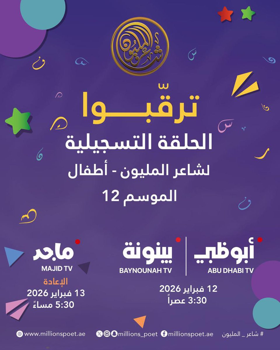 millions_poet's tweet photo. ترقبوا الحلقة التسجيلية من شاعر المليون – أطفال | الموسم 12

لحظاتٌ مليئة بالإبداع والتألق على مسرح الشعر، حيث تصدح المواهب الصغيرة بأحلامٍ كبيرة

📅 12 فبراير 2026 – الساعة 3:30 عصراً
على قناتي بينونة وأبوظبي

🔁 الإعادة:
📅 13 فبراير 2026 – الساعة 5:30 مساءً
على قناة ماجد

كونوا على الموعد مع قصائد تنبض بالشغف وترسم ملامح نجوم المستقبل.

#قصيدنا_واحد #شاعر_المليون_12 #رحلة_الشعر #درب_البيرق