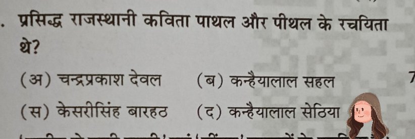 Q.प्रसिद्ध राजस्थानी कविता पाथल और पीथल के रचयिता थे?

✨ आपका जवाब क्या होगा ....??