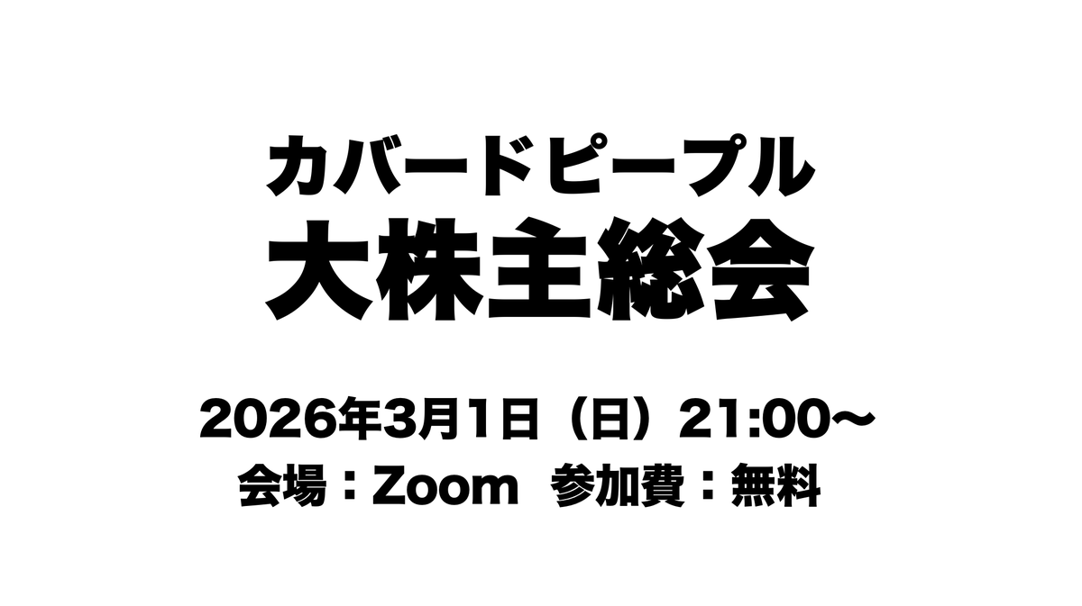 【お知らせ】

2026年3月1日（日）21:00〜
カバードピープル大株主総会を
ZOOM会場にて開催いたします。

これまでの活動報告とこれからについてお話しさせていただきます。
カバードピープルに関わってるな、と思う全人類の方が参加の対象となります。

ZOOM会場のURLはリプ欄にございます。