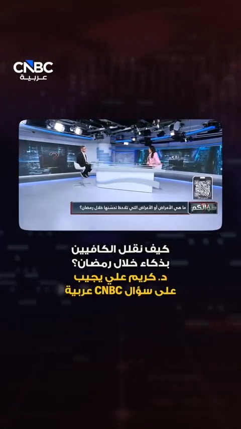فنجان السحور الأخير.. كيف يسرق نومك العميق خلال رمضان؟. التفاصيل في حلقة جديدة من "سؤالكم" مع د. كريم علي، خبير في التغذية العلاجية والسموم الإكلينيكية 