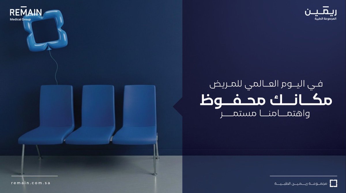 Remain_med's tweet photo. وجودك ما له وقت، ومكانك في ريمين دايم محفوظ، سواء كنت تبغى تطمن أو تمرّ بوقت صعب.
 في اليوم العالمي للمريض، نذكّر إن الرعاية تبدأ بالاهتمام، وتكبر مع التفاصيل اللي تخلّي تجربتك أهدى وأسهل.
#اليوم_العالمي_للمريض
 #مجموعة_ريمين_الطبية https://t.co/9a59pWOcyZ