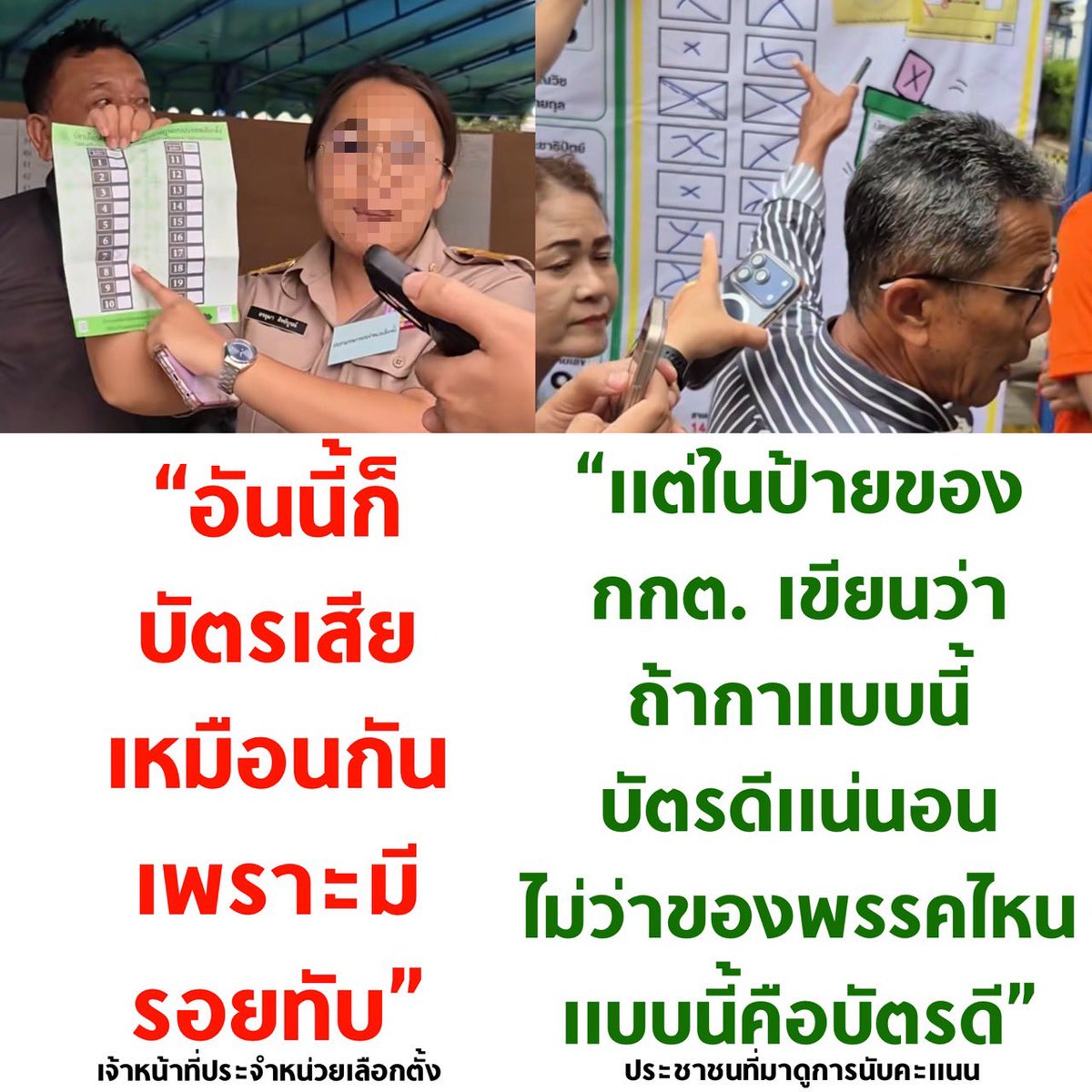 เมื่อเจ้าหน้าที่ขานบัตรเสีย แล้วประชาชนชี้ว่ากาแบบนี้บัตรดีนะโว้ย ป้ายของ กกต. ก็เขียนชัดว่ากาแบบนี้บัตรดี ชอบเอเนอจี้ประชาชนมาก แล้วนับบัตรเสียแบบนี้ ทั้งประเทศกี่ใบแล้วเอ่ย 

#เลือกตั้ง69 #เลือกตั้ง2569 #นับใหม่ทั้งประเทศ #ชลบุรีเขต1