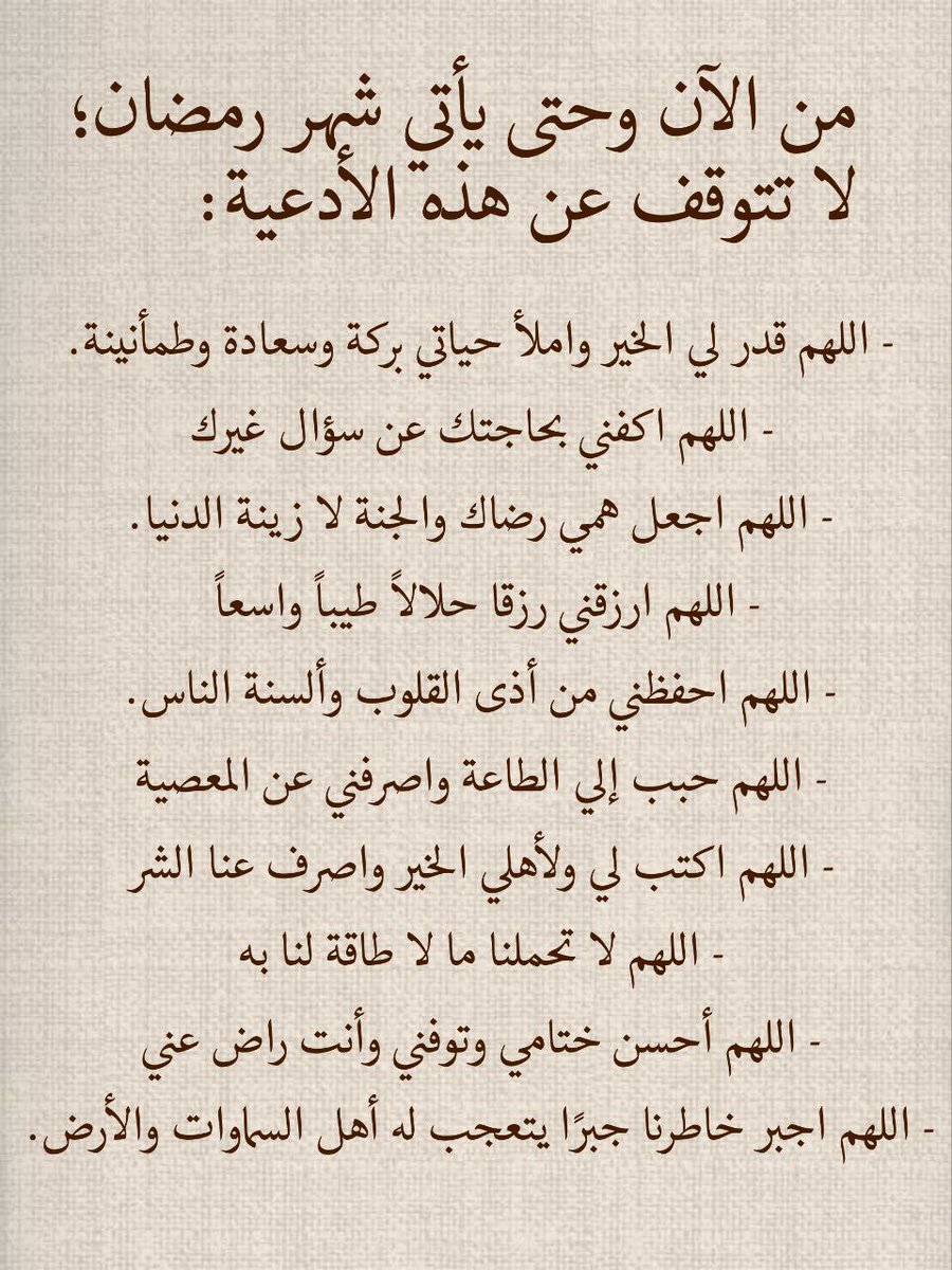 لا تتوقف عن هذه الأدعية حتي يأتي شهر مضان