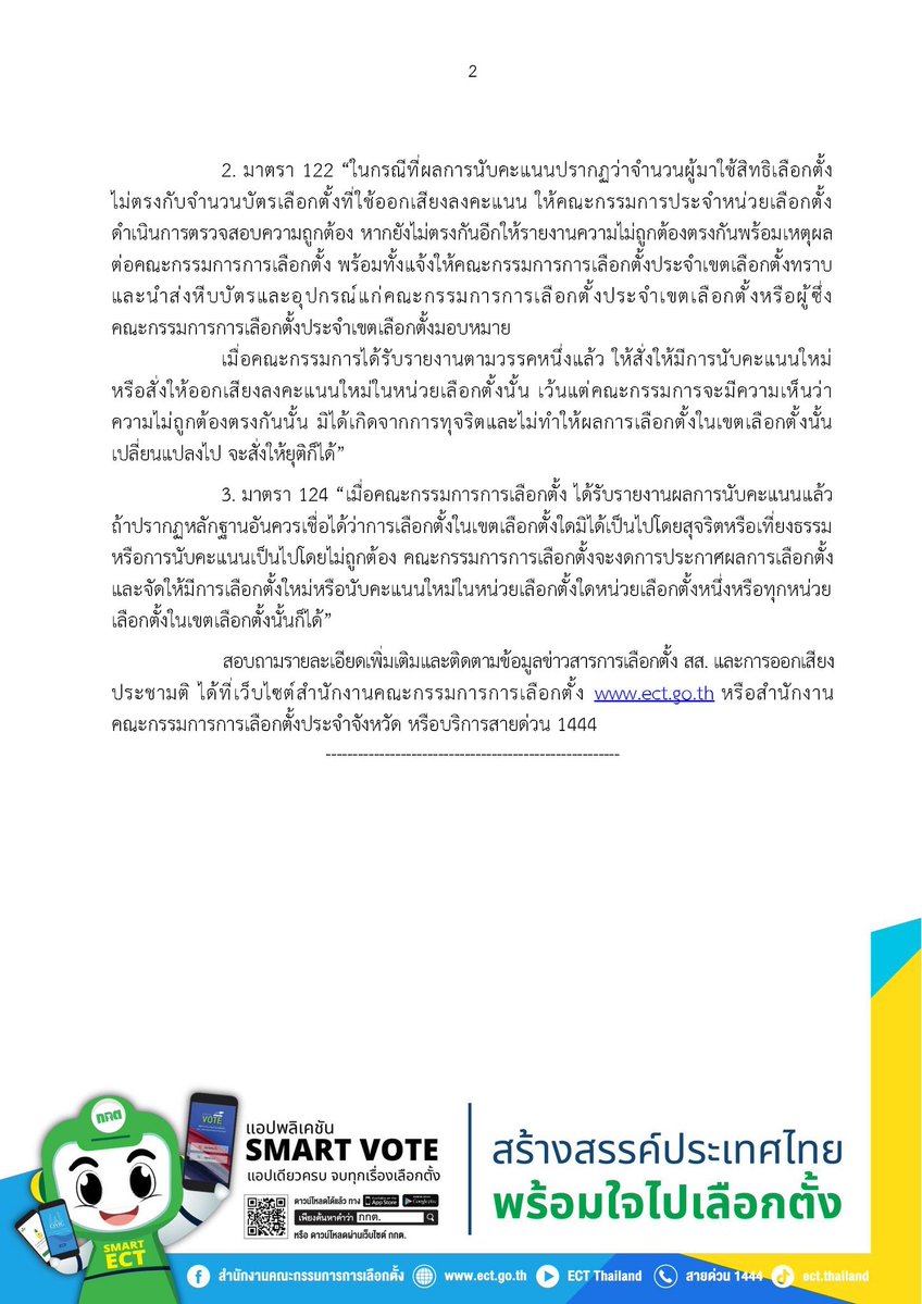 กกต. ชี้แจงเหตุแห่งการนับคะแนนใหม่ / สั่งให้มีการออกเสียงลงคะแนนใหม่ สำหรับการเลือกตั้งสมาชิกสภาผู้แทนราษฎร