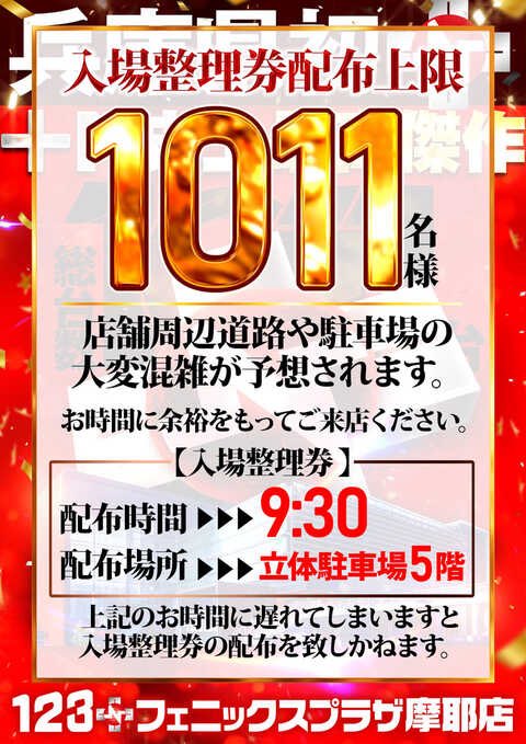 本日もたくさんのお客様
ご来店ありがとうございます🙇🏻‍♂️

2月12日(木)10時オープン
スロパチステーション動画収録📷

《入場整理券》
🔥9時30分配布
🔥配布上限1011名様

明日もお待ちしてます🙇🏻‍♂️