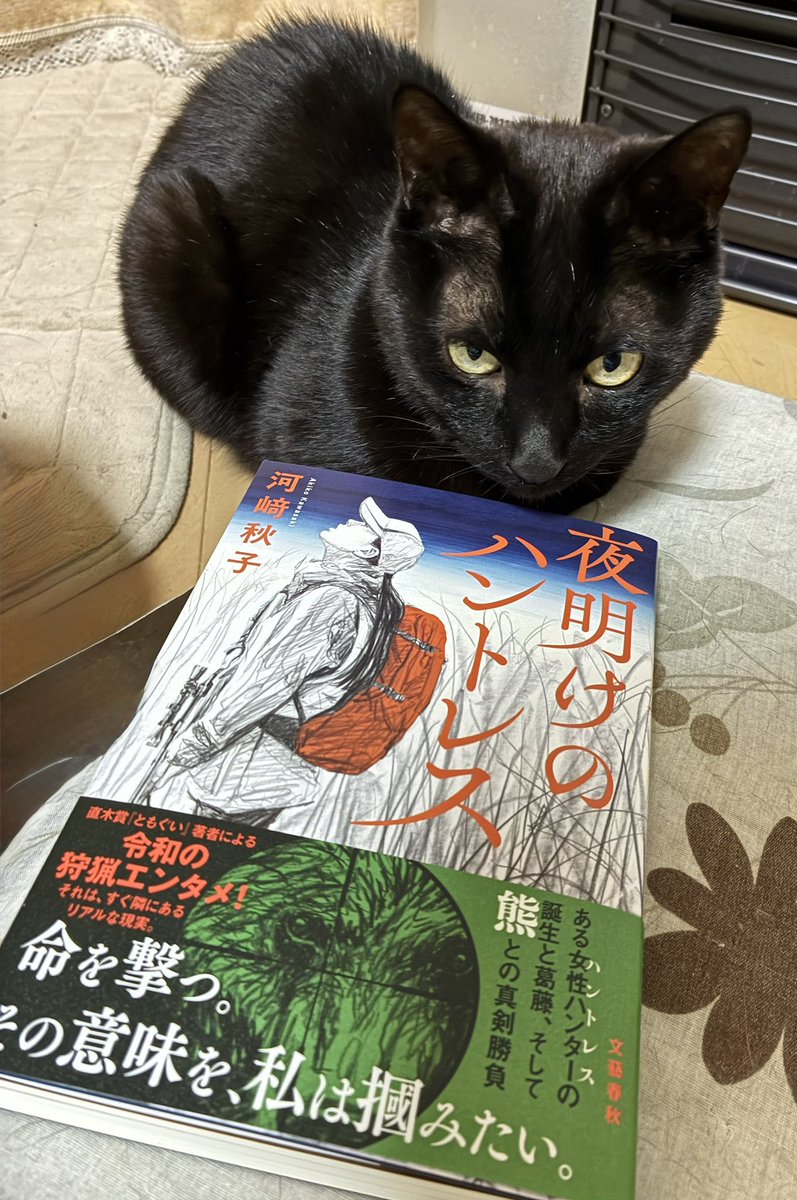 2月20日発売予定 『夜明けのハントレス』（文藝春秋）の見本いただき