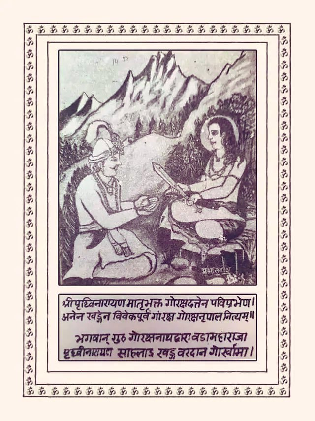 श्रीपृथ्विनारायण मातृभक्त गोरक्षदत्तेन पवित्रप्रभेण ।
अनेन खड्गेन विवेकपूर्वं गांरक्ष गोरक्षनृपाल नित्यम् ॥

सिद्धयोगि गुरु गोरक्षनाथबाट राष्ट्र-एकीकरणका प्रणेता श्री ५ बडामहाराजाधिराज पृथ्वीनारायण शाहदेवलाई प्राप्त भएको यो 'खड्ग-वरदान' नेपाली इतिहासको सबैभन्दा गौरवशाली क्षण हो।