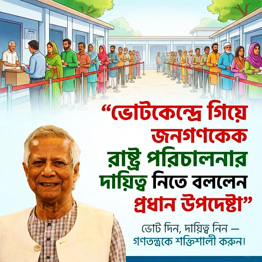 ja43918's tweet photo. ভোটকেন্দ্রে গিয়ে রাষ্ট্র পরিচালনার দায়িত্ব নেওয়ার আহ্বান, ভোট দিন ও গণতন্ত্রকে শক্তিশালী করুন। #CivicDuty #AllEyesOnBangladeshElection #AllEyesOnBDElection #AllEyesOnBDElection2026 #2026BDElectionUpdate https://t.co/wrsGGjjSnB