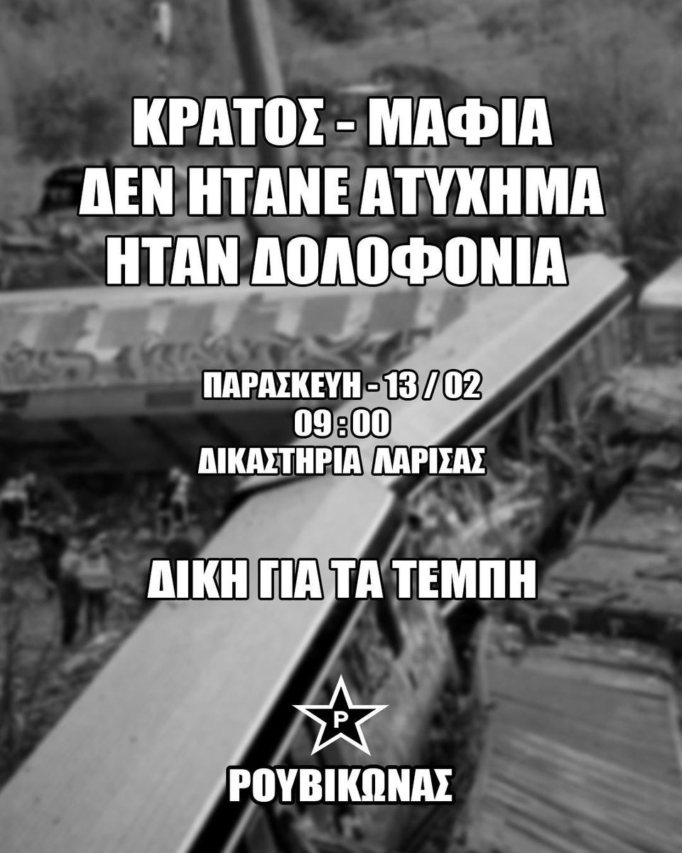 [Λάρισα] 
ΚΡΑΤΟΣ - ΜΑΦΙΑ, 
ΔΕΝ ΗΤΑΝΕ ΑΤΥΧΗΜΑ
 ΗΤΑΝ ΔΟΛΟΦΟΝΙΑ

📌 Παρασκευή, 13/02, 09:00, δικαστήρια Λάρισας

ΤΟ ΕΓΚΛΗΜΑ ΣΤΑ ΤΕΜΠΗ ΔΕΝ ΘΑ ΞΕΧΑΣΤΕΙ