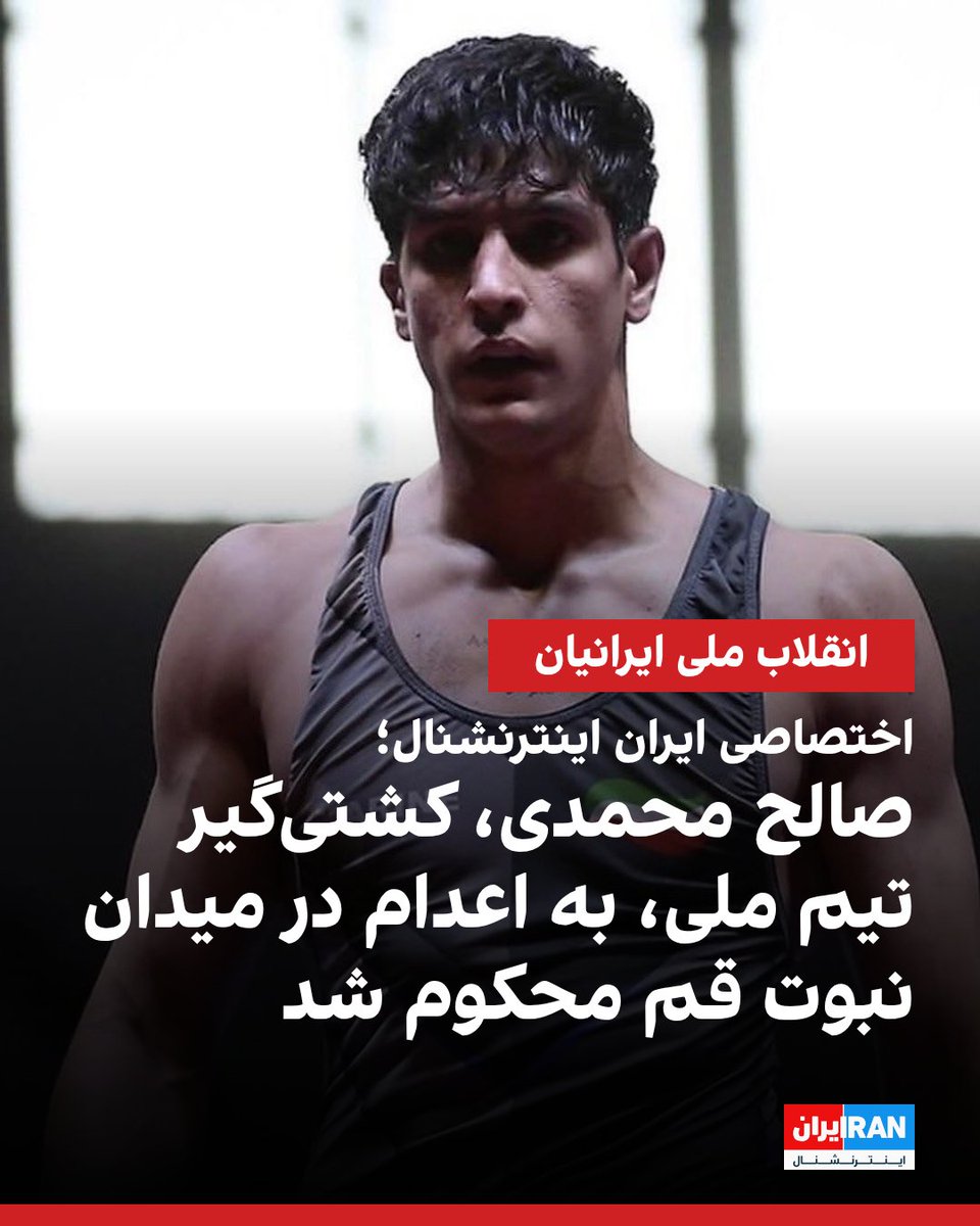 iranintlsport's tweet image. اطلاعات اختصاصی رسیده به ایران اینترنشنال حاکی است که دادگاه کیفری یک استان قم، صالح محمدی، کشتی‌گیر ۱۹ ساله، را به اتهام «قتل عمد» به «اعدام علنی در میدان نبوت قم از طریق چوبه دار» محکوم کرده است.

در حکم اولیه دادگاه که به رویت ایران اینترنشنال رسیده است، آمده است که شب ۱۸ دی…
