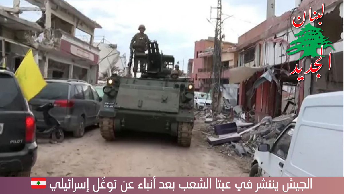 انتشر #الجيش_اللبناني في وسط بلدة #عيتا_الشعب، عقب ورود أنباء عن توغّل قوة إسرائيلية إلى تلة شواط في أطراف البلدة.
 
يُجسّد الجيش اللبناني ببسالة وانضباط عالٍ دوره الوطني الحاسم في صون السيادة والدفاع عن الأرض والكرامة!

إنها صفحة جديدة في تاريخ #لبنان🇱🇧