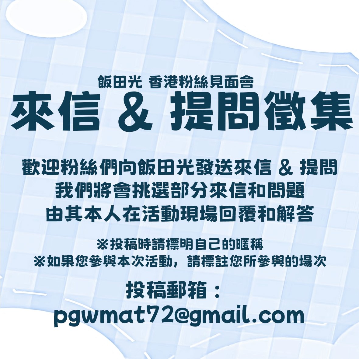 flashinglightCM's tweet image. 飯田光 香港粉絲見面會 來信&amp;amp;提問徵集
 
歡迎粉絲們向飯田光發送來信&amp;amp;提問
我們將會挑選部分來信和問題，由其本人在活動現場回覆和解答
 
※投稿時請標明自己的暱稱
※如果您參與本次活動，請標註您所參與的場次
※投稿截止時間為2026年2月24日23:59
 
投稿信箱：pgwmat72@gmail.com