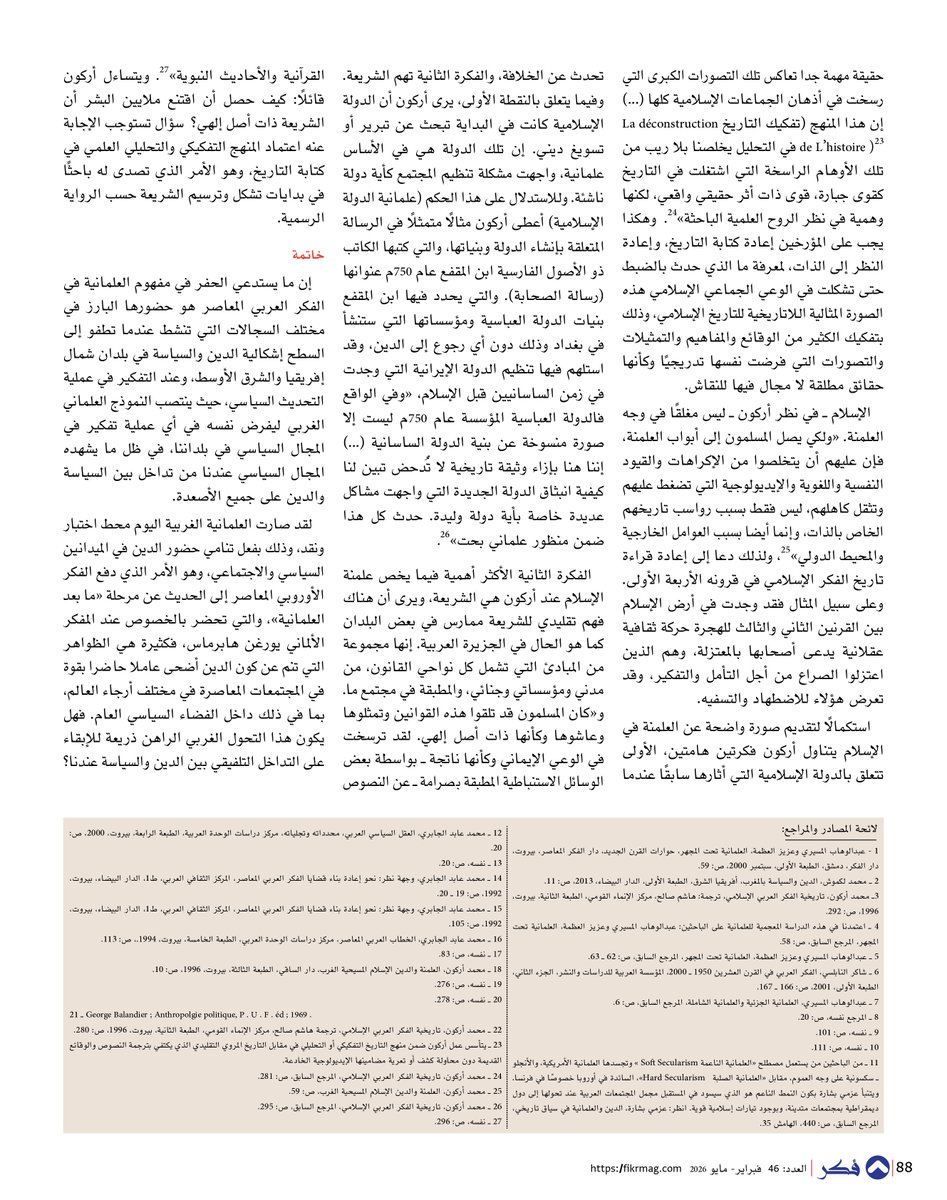 - إشكالية العلمانية في الفكر العربي المعاصر بين محمد أركون ومحمد عابد الجابري
- د. الحسن أقديم
تعد العلمانية من أكثر المصطلحات إثارة للجدل والغموض منذ فجر النهضة العربية إلى الآن، ويرجع ذلك بالأساس لكونه مصطلحًا منقولاً من الحضارة الغربية، إذ لا يمكن إدراك دلالته الحقيقية خارج