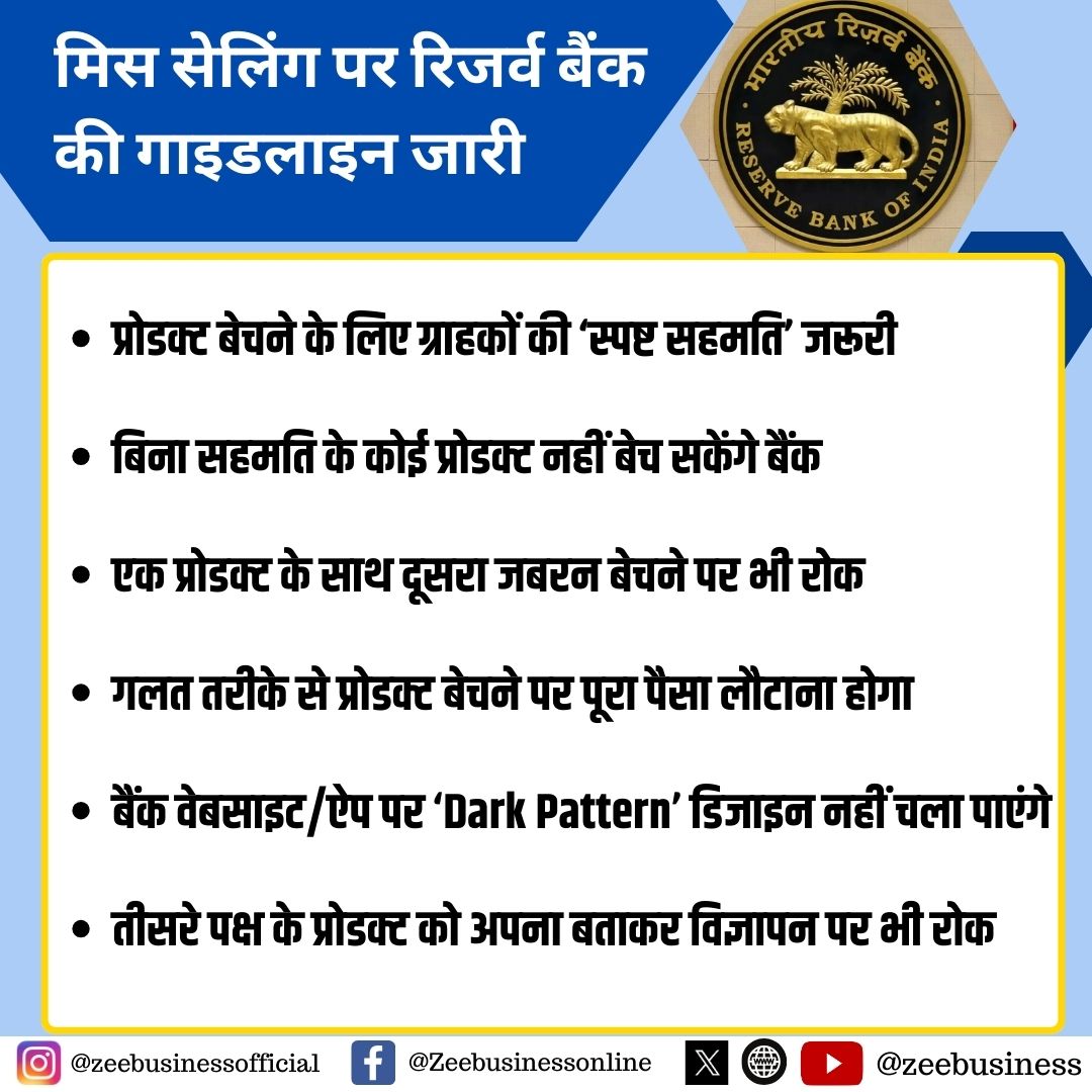 ZeeBusiness's tweet image. मिस सेलिंग पर रिजर्व बैंक की गाइडलाइन जारी 

प्रोडक्ट बेचने के लिए ग्राहकों की ‘स्पष्ट सहमति’ जरूरी

बिना सहमति के कोई प्रोडक्ट नहीं बेच सकेंगे बैंक

एक प्रोडक्ट के साथ दूसरा जबरन बेचने पर भी रोक

#RBIGuidelines #ReserveBankOfIndia #MisSelling
#BankingRules #MisSelling
