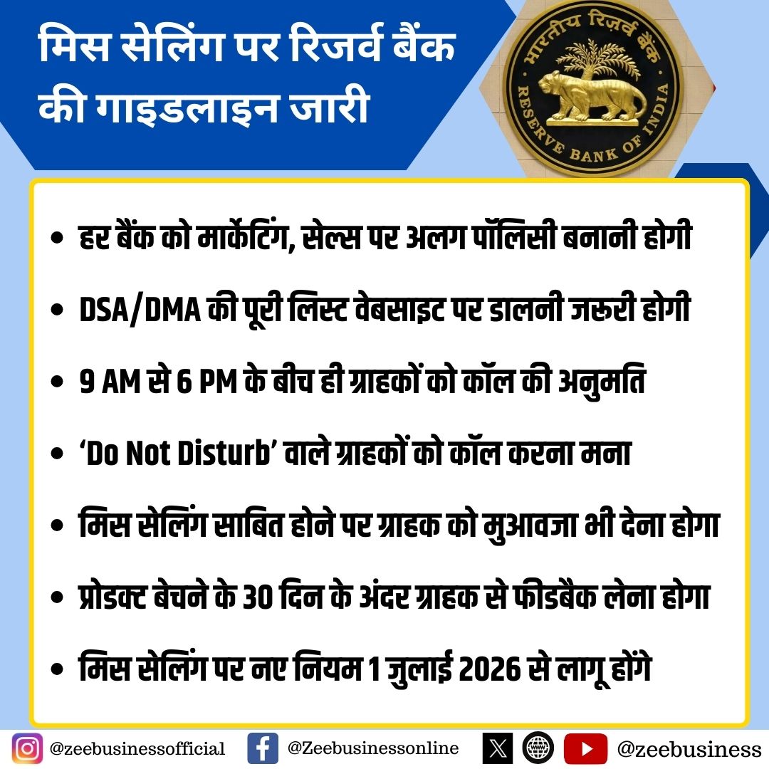 ZeeBusiness's tweet image. मिस सेलिंग पर रिजर्व बैंक की गाइडलाइन जारी 

प्रोडक्ट बेचने के लिए ग्राहकों की ‘स्पष्ट सहमति’ जरूरी

बिना सहमति के कोई प्रोडक्ट नहीं बेच सकेंगे बैंक

एक प्रोडक्ट के साथ दूसरा जबरन बेचने पर भी रोक

#RBIGuidelines #ReserveBankOfIndia #MisSelling
#BankingRules #MisSelling