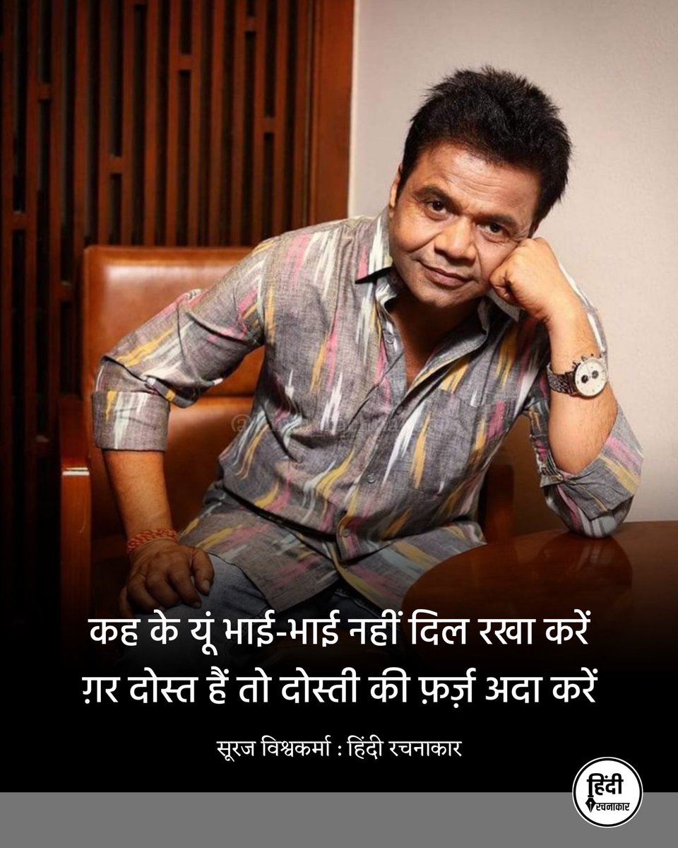 hindirachnakaar's tweet image. कह के यूं भाई-भाई नहीं दिल रखा करें
ग़र दोस्त हैं तो दोस्ती की फ़र्ज़ अदा करें

~ सूरज विश्वकर्मा
@officialdevsuraj 

#rajpalyadav #tiharjail
#supportrajpalyadav 
#hindirachnakaar