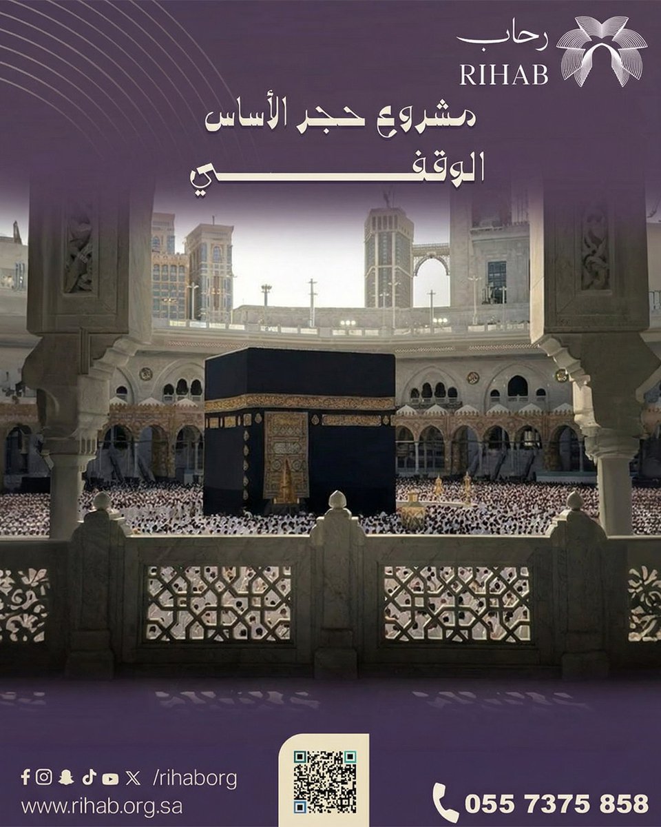 استثمارك في مشروع #حجر_الأساس الوقفي هو صدقة جارية وأجر لا ينقطع لخدمة ضيوف الرحمن. #وقف_لله