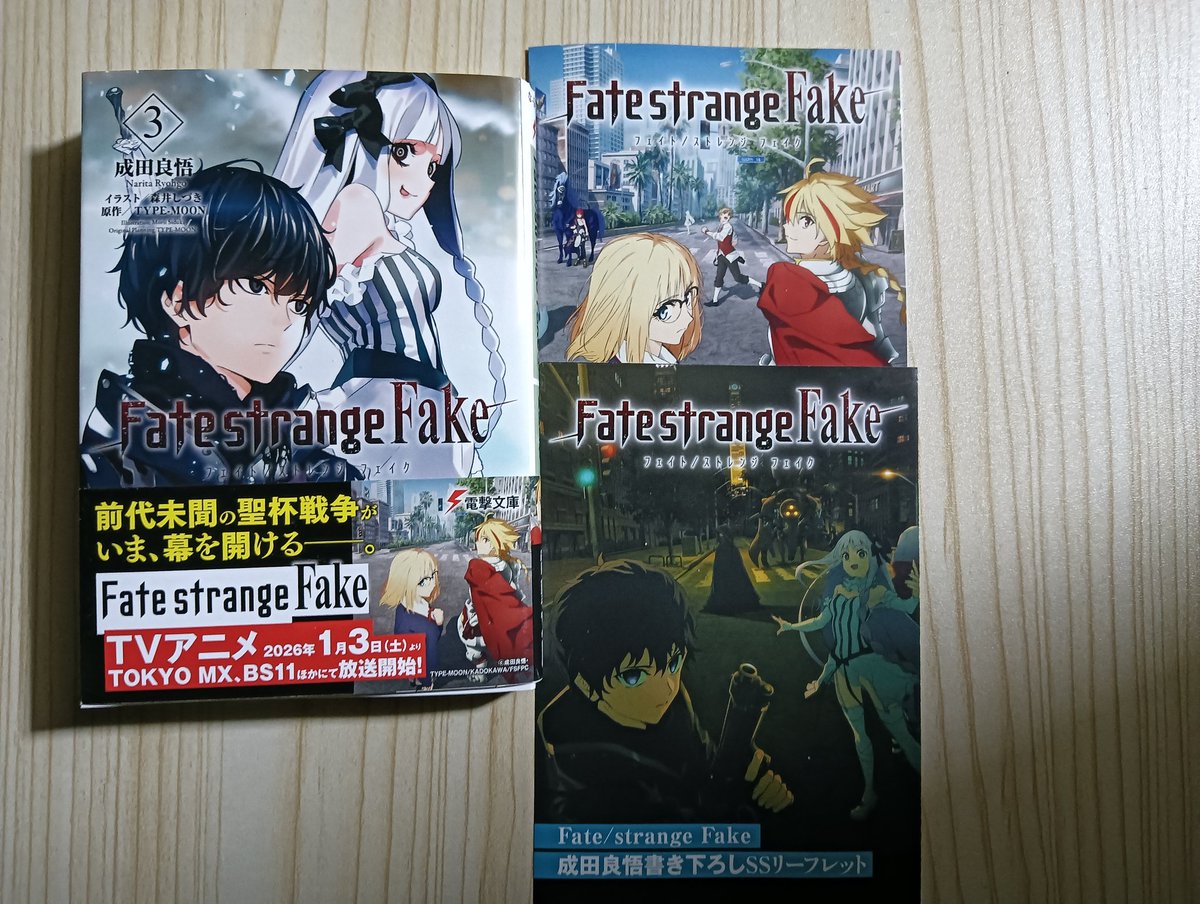 今日買った・届いた本を紹介する 成田良悟『Fate strange Fake①〜③