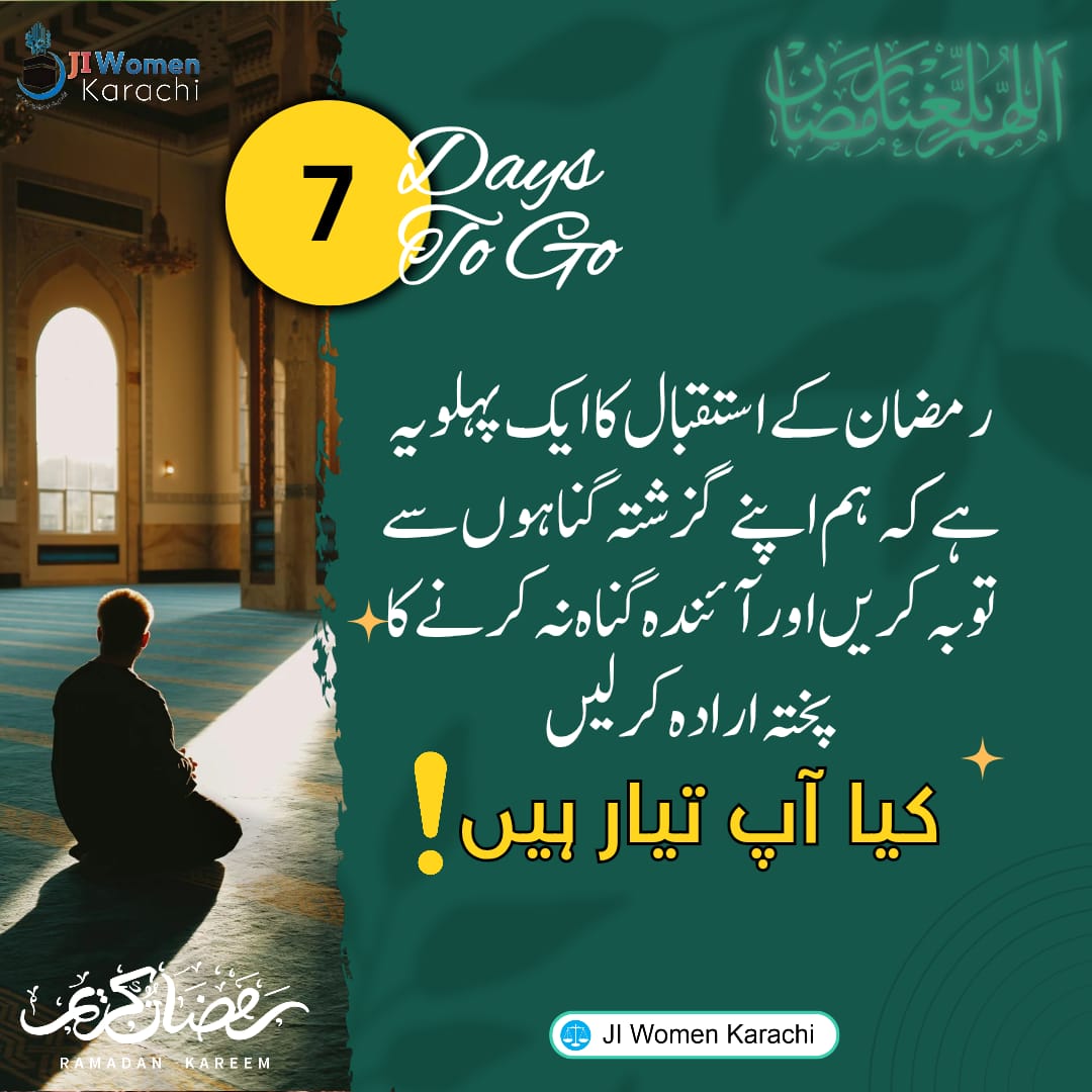 7 Days To Go
رمضان کے استقبال کا ایک پہلو یہ ہے کہ ہم اپنے گزشتہ گناہوں سے تو بہ کریں اور آئندہ گناہ نہ کرنے کا پختہ ارادہ کر لیں
کیا آپ تیار ہیں !
#رمضان_مباركツ #رمضان #RamadanKareem 
#Ramadan2026
#ہر_دل_تک_قرآن