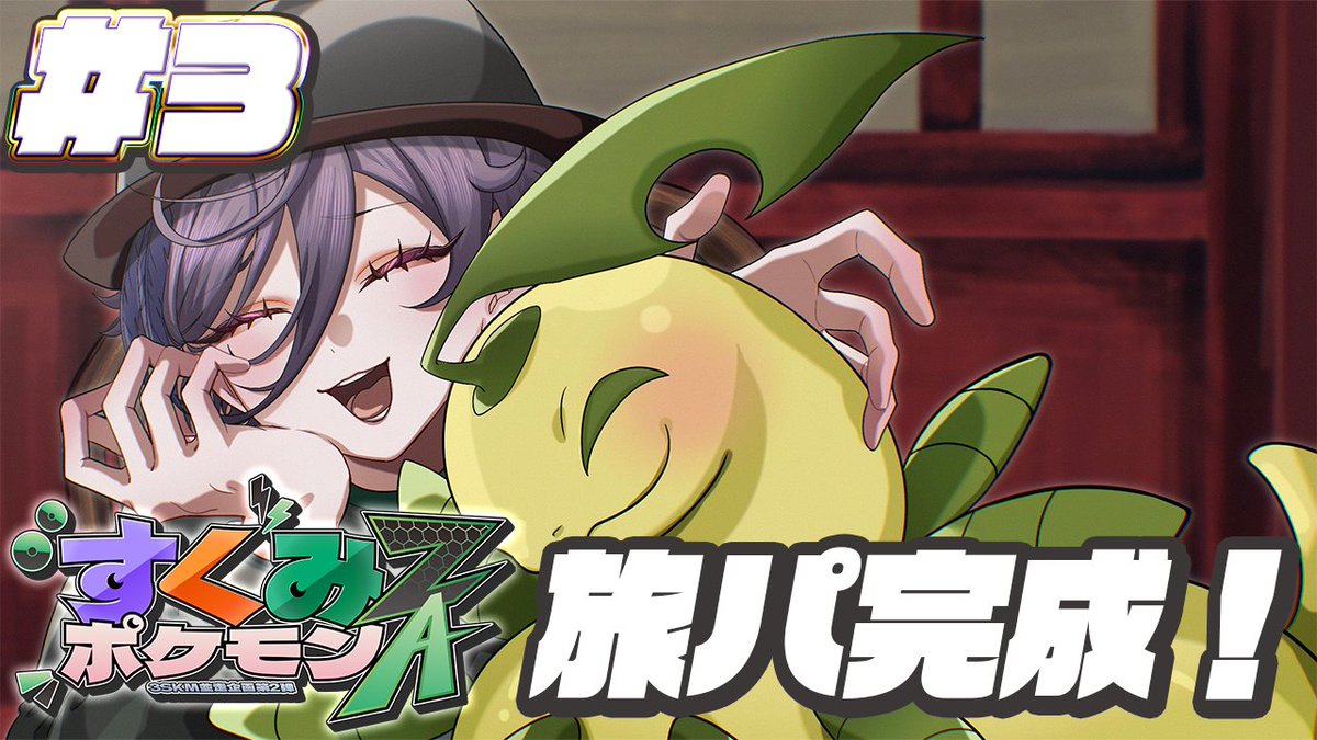 【本日の配信】
23:45 スタート

すっかり名前も定着してきた仲間たち
今日は一気にストーリー進むぞ多分

【#すくみポケモンZA】#3 服買いすぎて金欠なんだよね【榊ネス/にじさんじ】
youtube.com/live/bChYyH_I2…