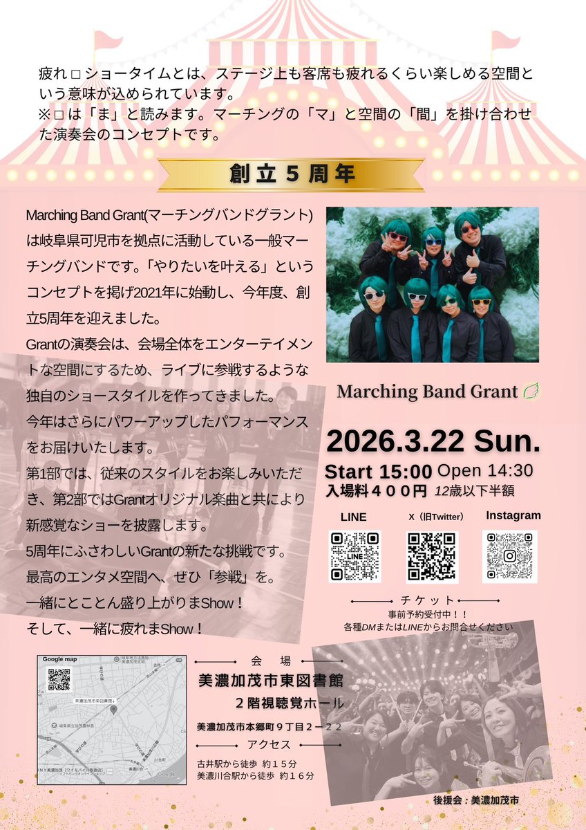 【✨定期演奏会のお知らせ✨】

今年はGrant創立5周年ということで、気合を入れて2部構成でお送りします！！🎊

テーマは『circus/サーカス🎪』

沢山の方のご来場をお待ちしております！

チケット予約やご質問等はDMにて✉️お気軽にお問い合わせください！

#緑の蟻
#岐阜マーチング