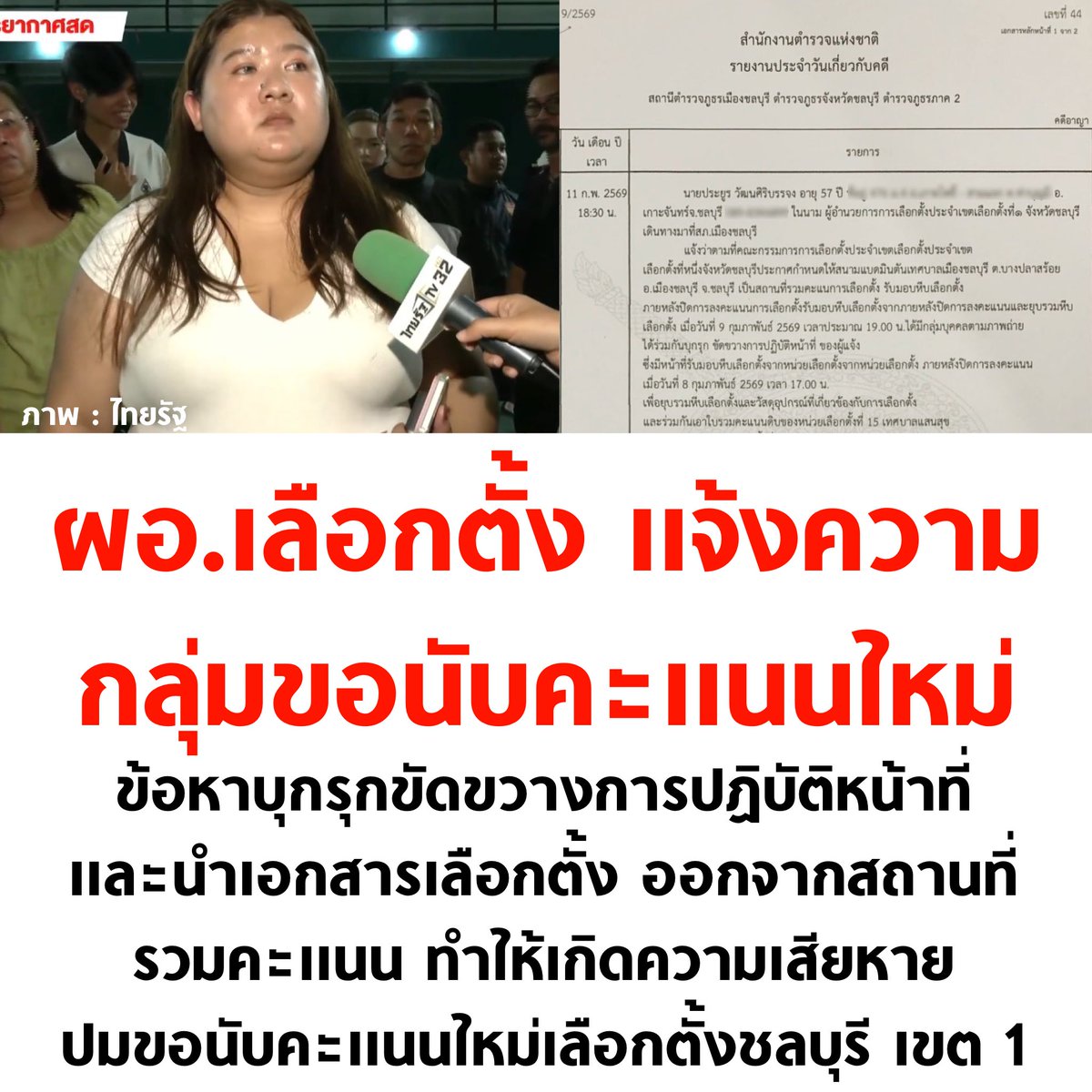 tanawatofficial's tweet image. เอ้า

#เลือกตั้ง69 #เลือกตั้ง2569 #นับใหม่ทั้งประเทศ #ชลบุรีเขต1