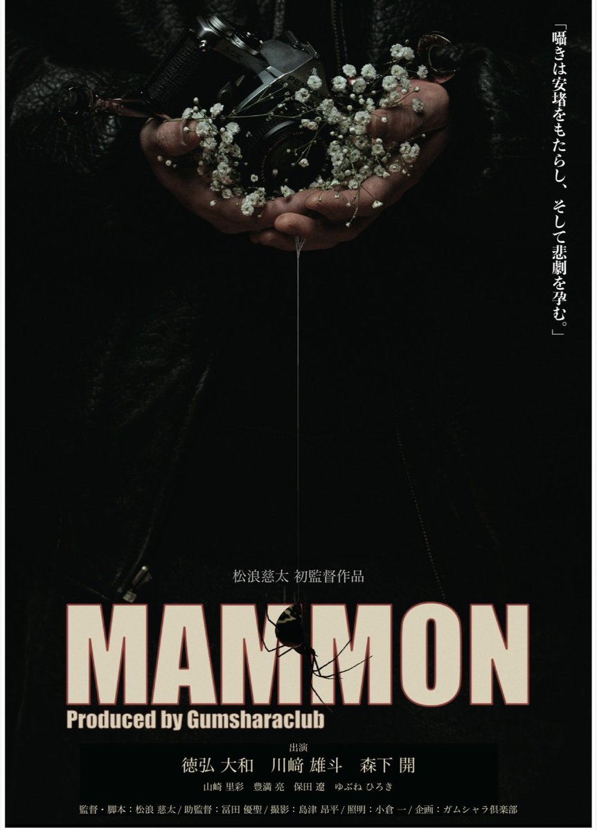 goghiroki's tweet photo. TikTokで人気を博している“ガムシャラ倶楽部”さんプロデュースの映画『MAMMON』がいよいよ公開となります。闇バイトに足を踏み入れてしまった若者達が取り返しのつかない事態になっていきます！是非！3/28から1週間限定です！〈劇場〉新宿区新宿3丁目35-13 3F 新宿K's cinema https://t.co/5NZaViFFcg