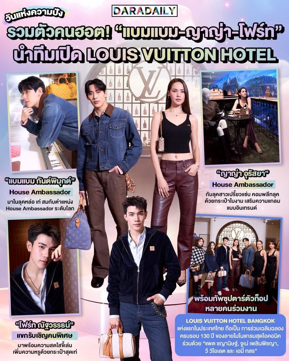 วันแห่งความปัง! รวมตัวคนฮอต “แบมแบม -ญาญ่า-โฟร์ท” นำทีมเปิด LOUIS VUITTON HOTEL

#แบมแบม #ญาญ่าอุรัสยา #โฟร์ทณัฐวรรธน์ #bambam1a  #urassayas #FourthNattawat #daradaily #ดาราเดลี่ #ข่าวบันเทิง